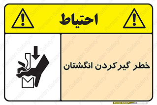 تابلوی ایمنی خطر گیرکردن انگشتان – طرح 10589