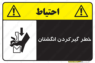 تابلوی ایمنی خطر گیرکردن انگشتان – طرح 10589