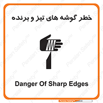 تابلوی ایمنی خطر گوشه های تیز و برنده – طرح 10590