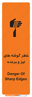 تابلوی ایمنی خطر گوشه های تیز و برنده – طرح 10590