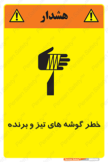 تابلوی ایمنی خطر گوشه های تیز و برنده – طرح 10590