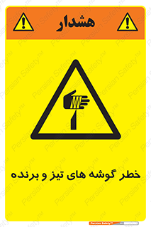 Sharp , Edges , هشدار , لبه , 