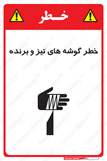 تابلوی ایمنی خطر گوشه های تیز و برنده – طرح 10590
