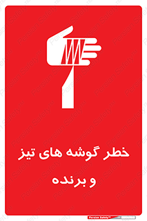 Sharp , Edges , هشدار , لبه , 