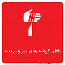 Sharp , Edges , هشدار , لبه , 