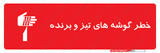 تابلوی ایمنی خطر گوشه های تیز و برنده – طرح 10590