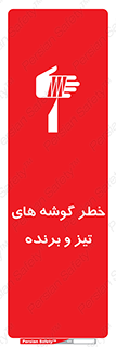 تابلوی ایمنی خطر گوشه های تیز و برنده – طرح 10590