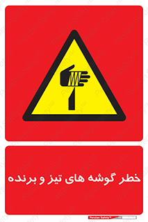 Sharp , Edges , هشدار , لبه , 