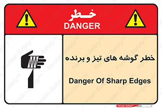 تابلوی ایمنی خطر گوشه های تیز و برنده – طرح 10590