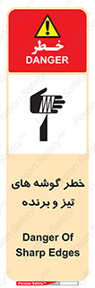 تابلوی ایمنی خطر گوشه های تیز و برنده – طرح 10590