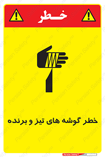 Safety sign: Danger Of Sharp Edges – design 10590