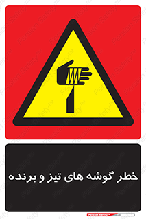 Sharp , Edges , هشدار , لبه , 