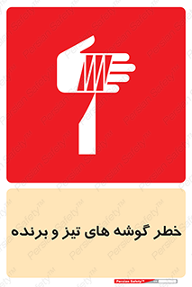 Safety sign: Danger Of Sharp Edges – design 10590
