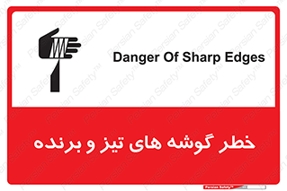 تابلوی ایمنی خطر گوشه های تیز و برنده – طرح 10590