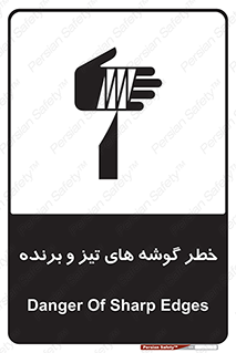 تابلوی ایمنی خطر گوشه های تیز و برنده – طرح 10590