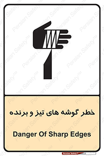 تابلوی ایمنی خطر گوشه های تیز و برنده – طرح 10590
