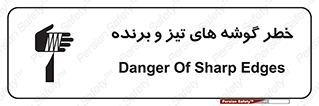 تابلوی ایمنی خطر گوشه های تیز و برنده – طرح 10590