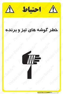 تابلوی ایمنی خطر گوشه های تیز و برنده – طرح 10590