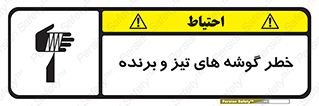 تابلوی ایمنی خطر گوشه های تیز و برنده – طرح 10590