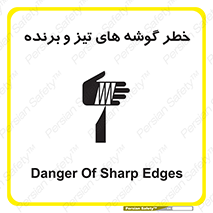 تابلوی ایمنی خطر گوشه های تیز و برنده – طرح 10590