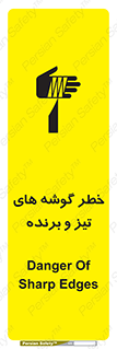 تابلوی ایمنی خطر گوشه های تیز و برنده – طرح 10590