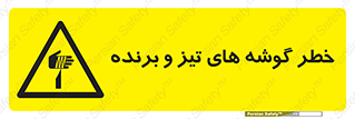 Sharp , Edges , هشدار , لبه , 