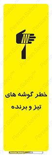 تابلوی ایمنی خطر گوشه های تیز و برنده – طرح 10590