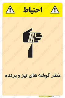 تابلوی ایمنی خطر گوشه های تیز و برنده – طرح 10590