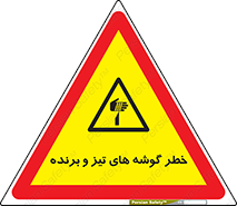 Sharp , Edges , هشدار , لبه , 