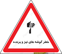 Sharp , Edges , هشدار , لبه , 