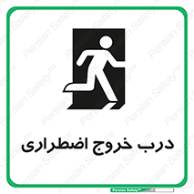 تابلوی ایمنی درب خروج اضطراری – طرح 10592