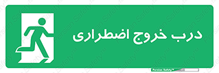 Exit , فوری , بیرون , 