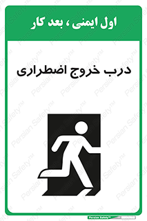 تابلوی ایمنی درب خروج اضطراری – طرح 10592