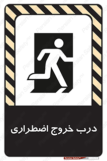 تابلوی ایمنی درب خروج اضطراری – طرح 10592