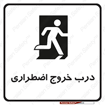 تابلوی ایمنی درب خروج اضطراری – طرح 10592