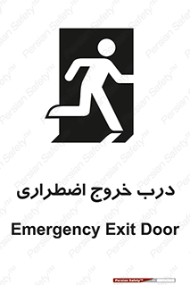 تابلوی ایمنی درب خروج اضطراری – طرح 10592
