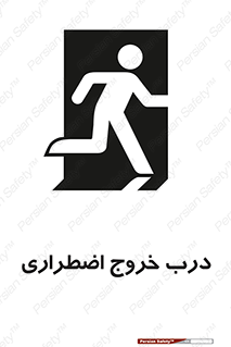 تابلوی ایمنی درب خروج اضطراری – طرح 10592