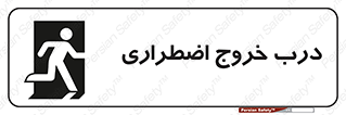 تابلوی ایمنی درب خروج اضطراری – طرح 10592