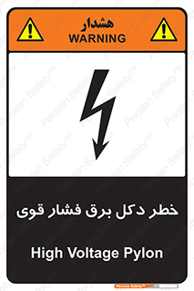 تابلوی ایمنی خطر دکل برق فشار قوی – طرح 10593