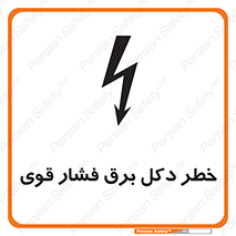 تابلوی ایمنی خطر دکل برق فشار قوی – طرح 10593