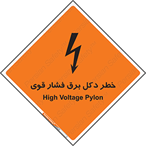 تابلوی ایمنی خطر دکل برق فشار قوی – طرح 10593