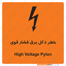 تابلوی ایمنی خطر دکل برق فشار قوی – طرح 10593