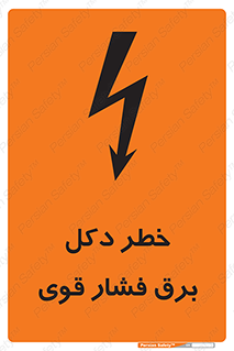 تابلوی ایمنی خطر دکل برق فشار قوی – طرح 10593