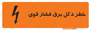 تابلوی ایمنی خطر دکل برق فشار قوی – طرح 10593