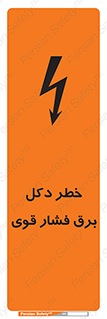 تابلوی ایمنی خطر دکل برق فشار قوی – طرح 10593