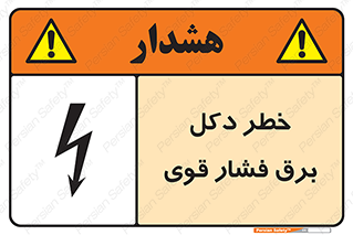 تابلوی ایمنی خطر دکل برق فشار قوی – طرح 10593