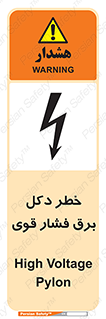 تابلوی ایمنی خطر دکل برق فشار قوی – طرح 10593