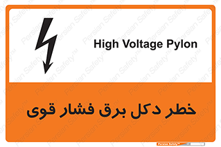 تابلوی ایمنی خطر دکل برق فشار قوی – طرح 10593