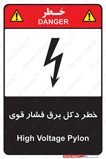 تابلوی ایمنی خطر دکل برق فشار قوی – طرح 10593