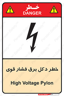 تابلوی ایمنی خطر دکل برق فشار قوی – طرح 10593